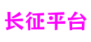 HOME - 长征平台 -「一家受欢迎的游戏平台」